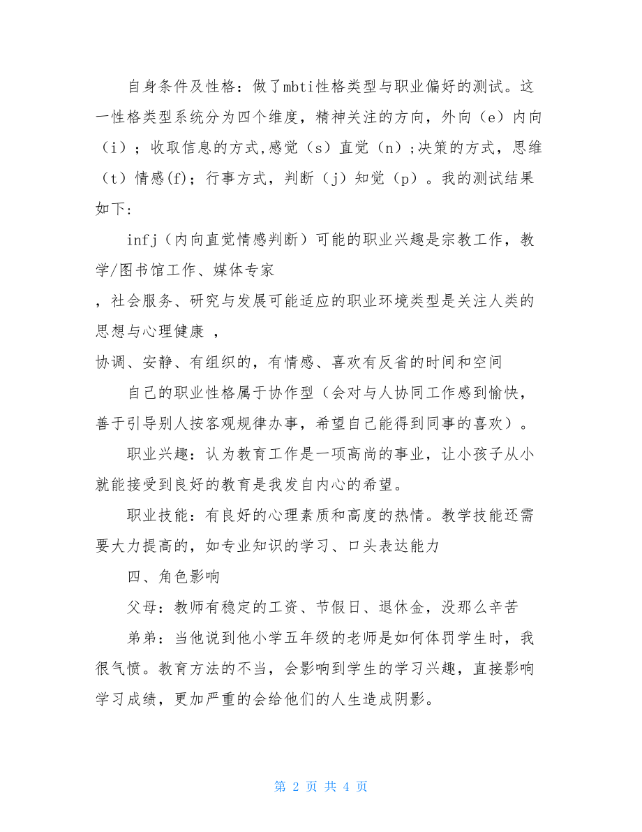 2021年大学生职业生涯规划方案大学生的职业生涯规划.doc_第2页