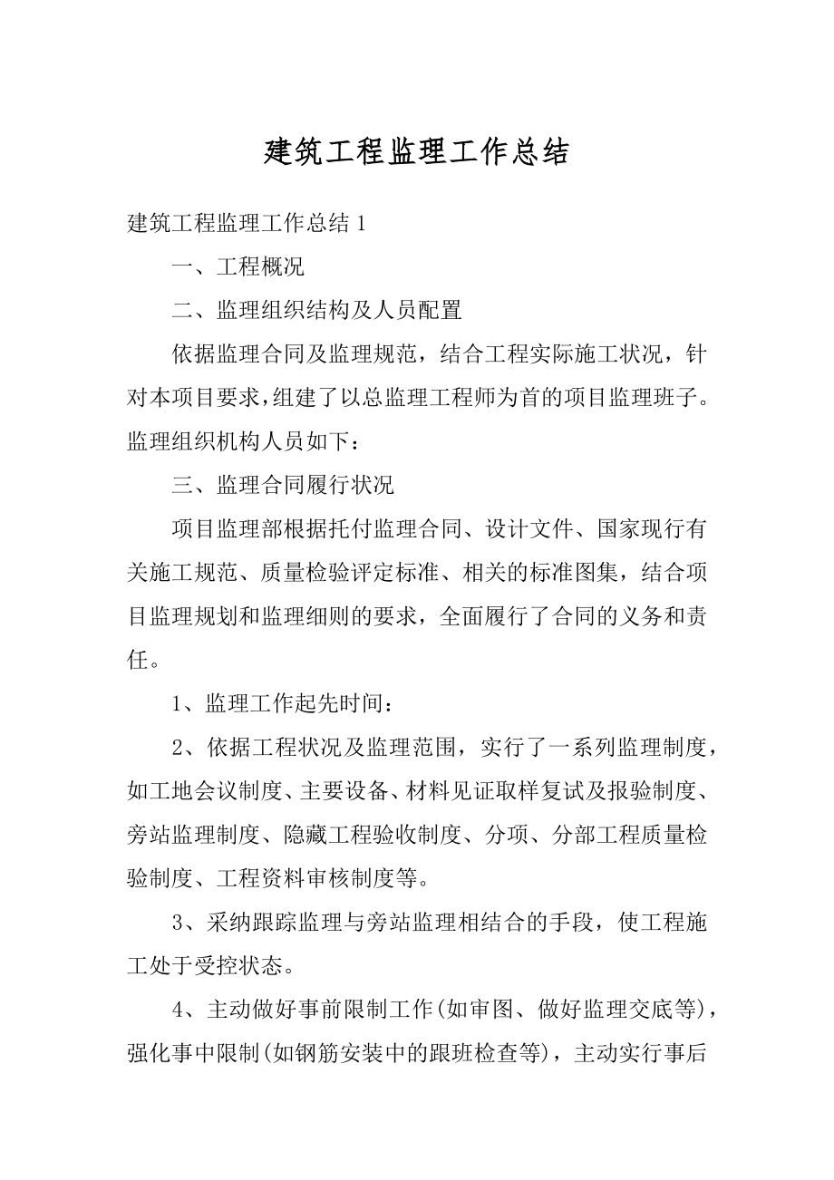 建筑工程监理工作总结汇编.docx_第1页