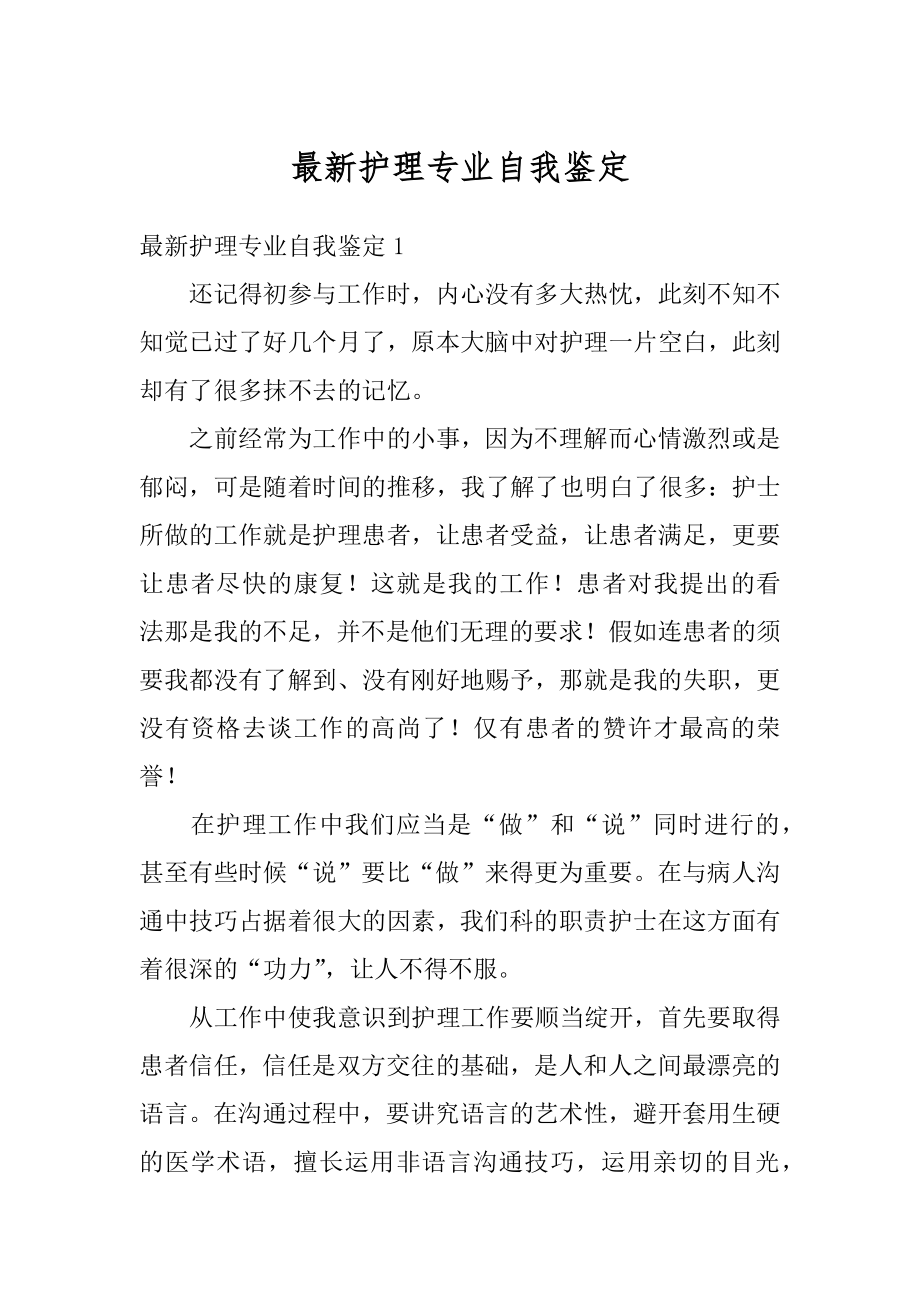 最新护理专业自我鉴定精选.docx_第1页