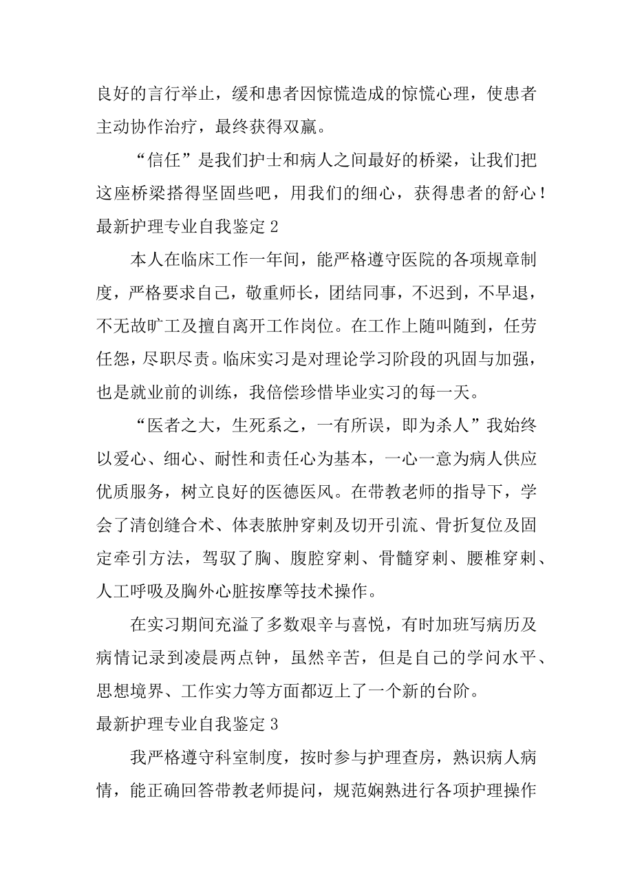 最新护理专业自我鉴定精选.docx_第2页