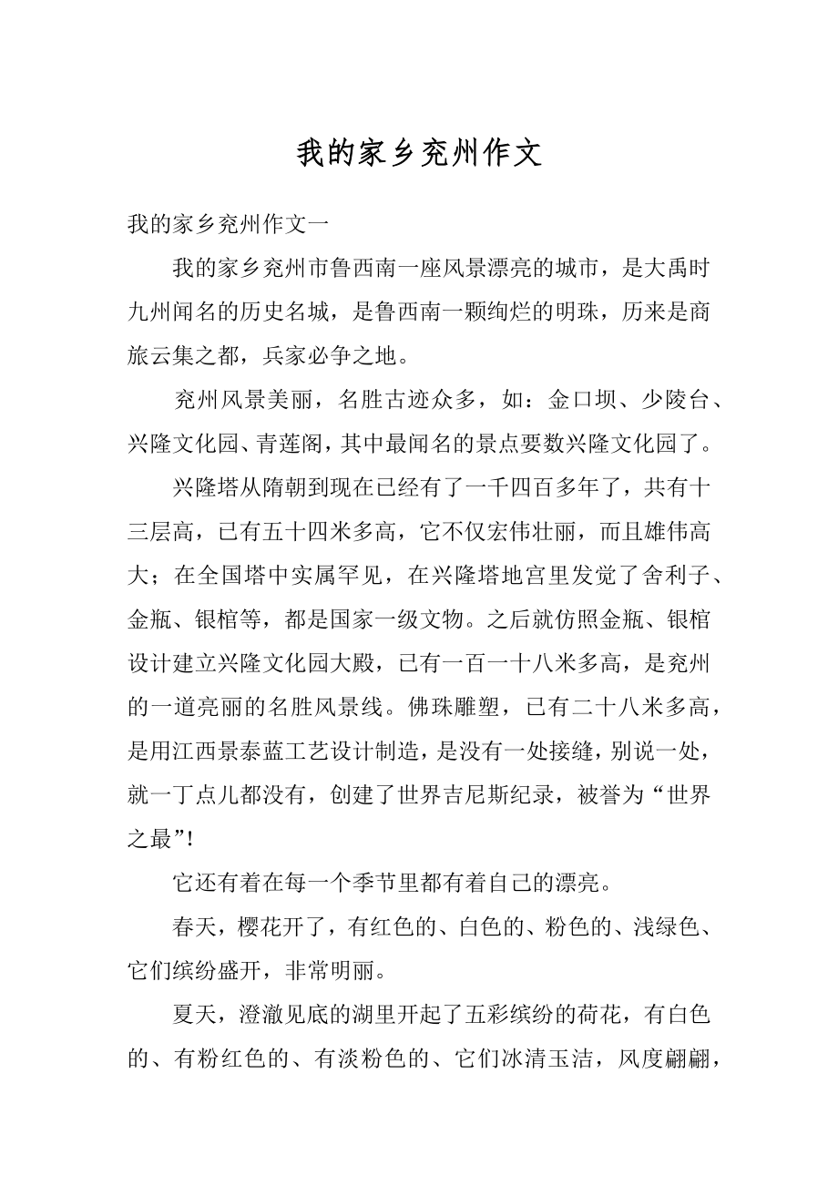 我的家乡兖州作文优质.docx_第1页