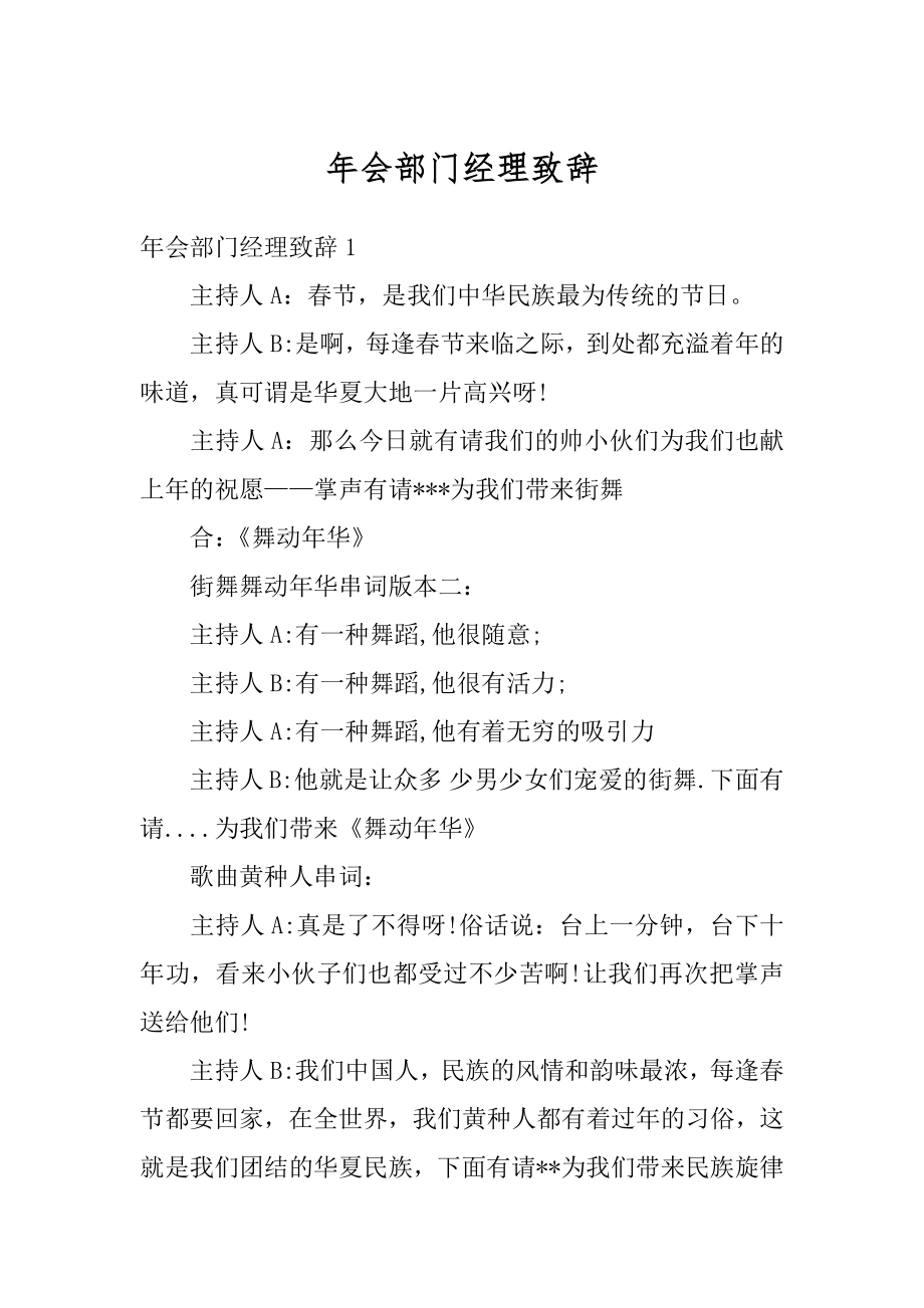 年会部门经理致辞例文.docx_第1页