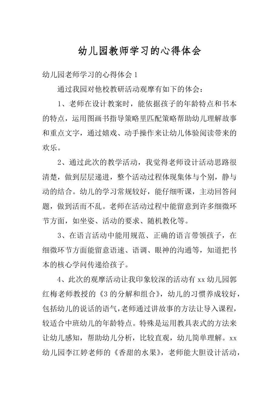 幼儿园教师学习的心得体会例文.docx_第1页