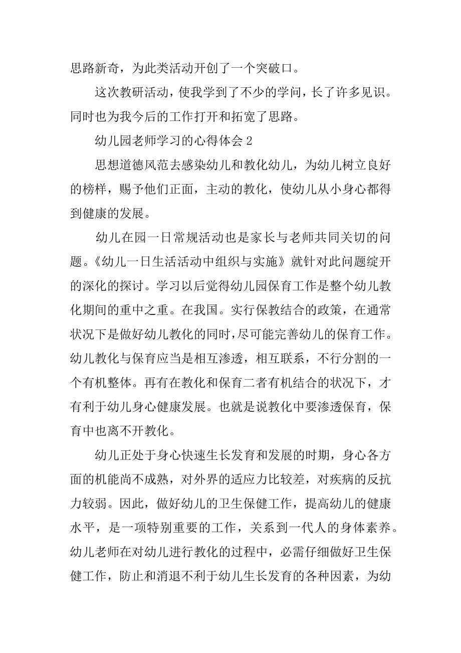 幼儿园教师学习的心得体会例文.docx_第2页