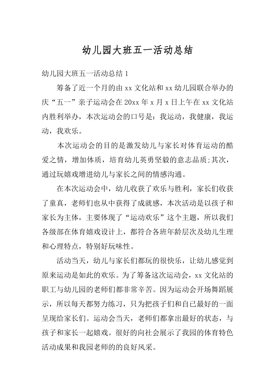 幼儿园大班五一活动总结优质.docx_第1页