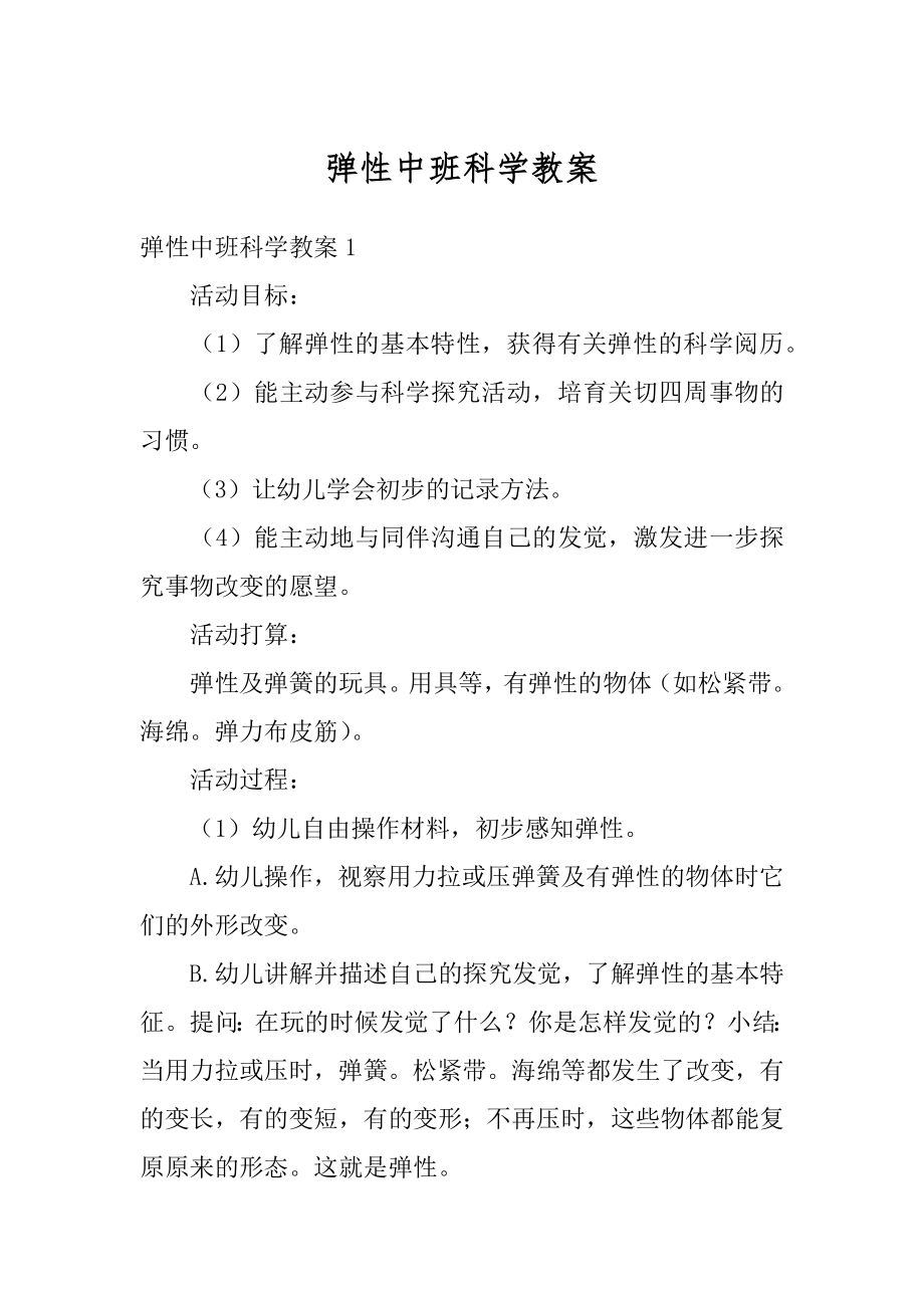 弹性中班科学教案精选.docx_第1页