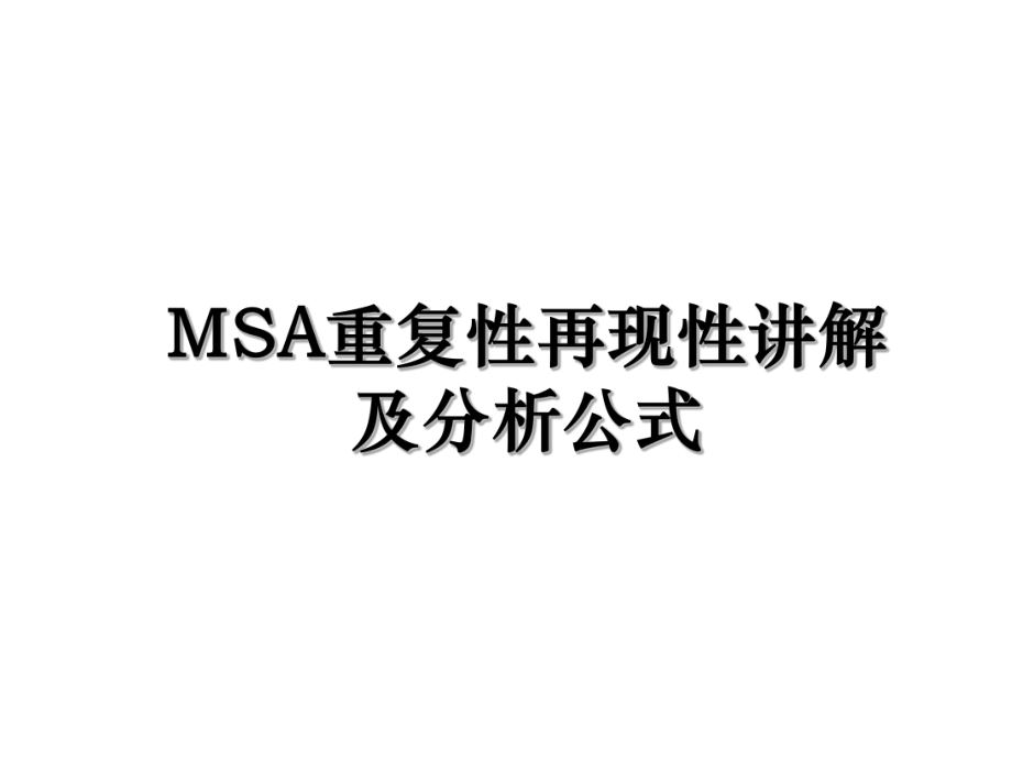 MSA重复性再现性讲解及分析公式.ppt_第1页