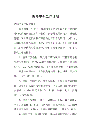 教师安全工作计划汇总.docx