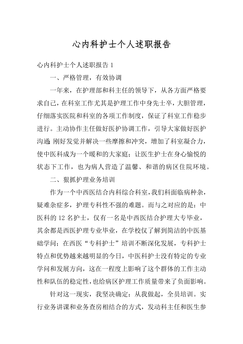 心内科护士个人述职报告范本.docx_第1页