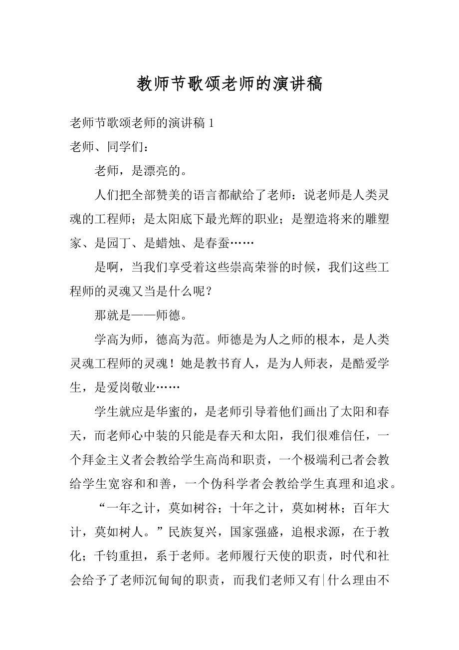 教师节歌颂老师的演讲稿汇总.docx_第1页