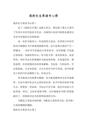 我的长生果读书心得最新.docx