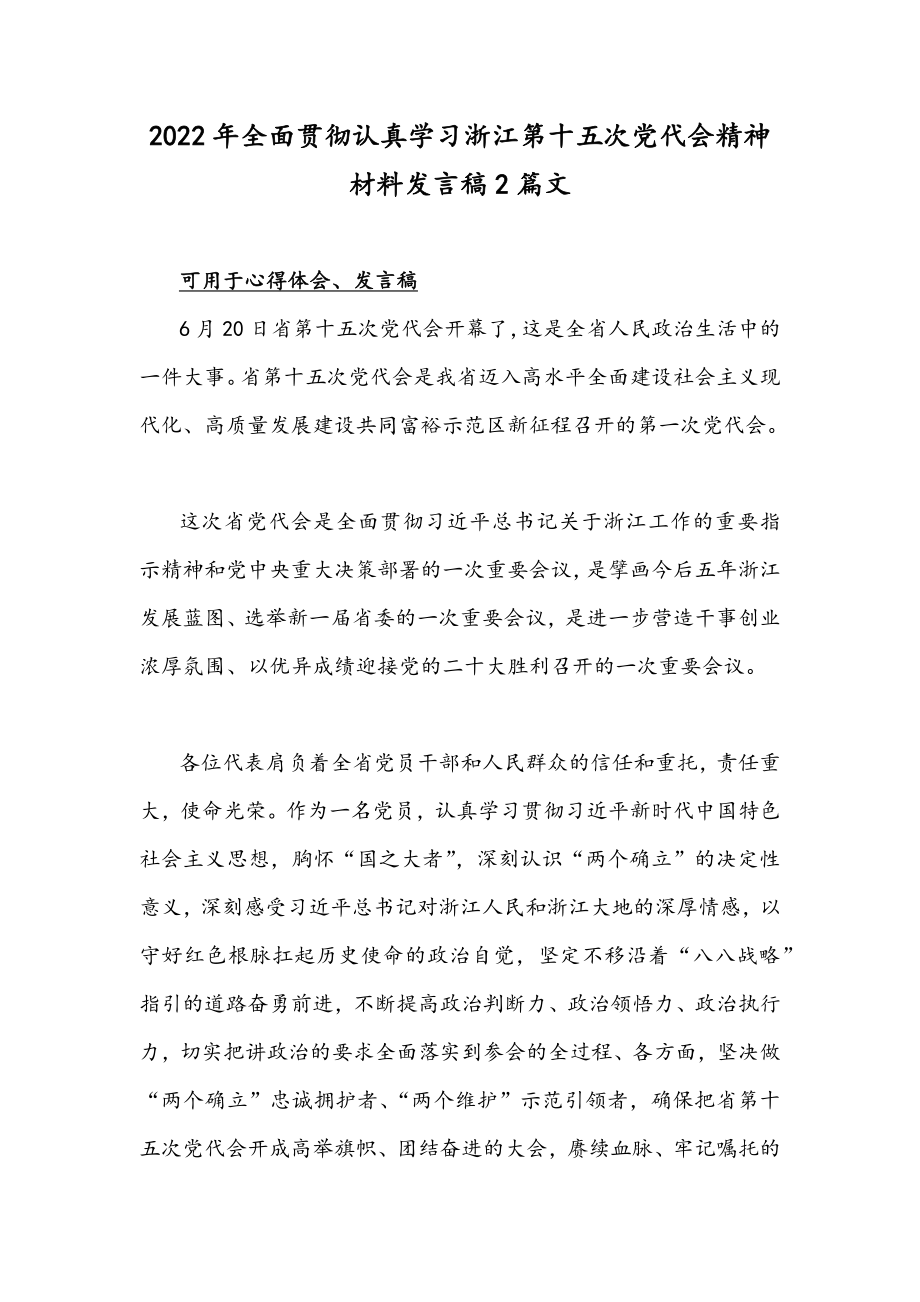 2022年全面贯彻认真学习浙江第十五次党代会精神材料发言稿2篇文.docx_第1页