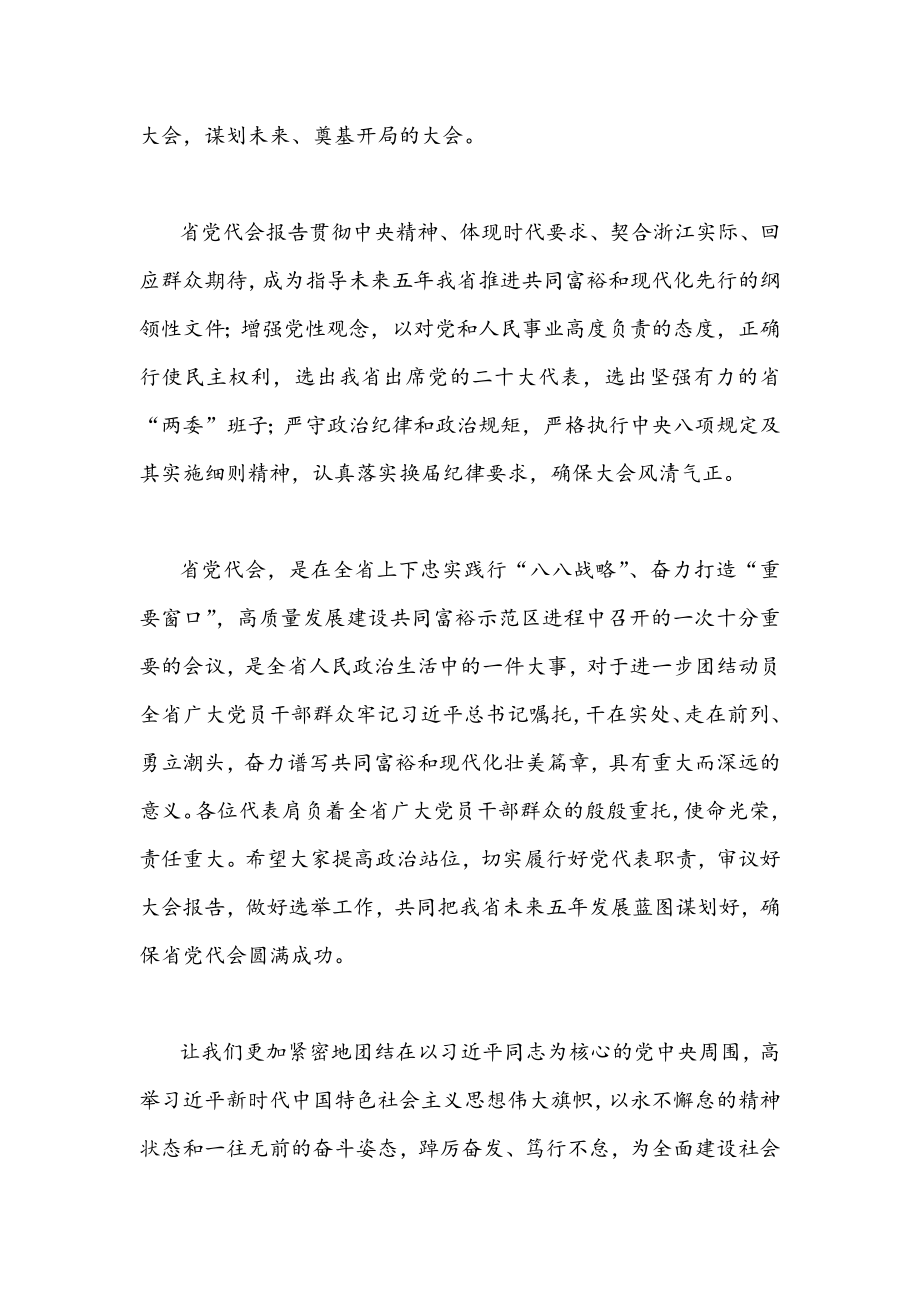 2022年全面贯彻认真学习浙江第十五次党代会精神材料发言稿2篇文.docx_第2页