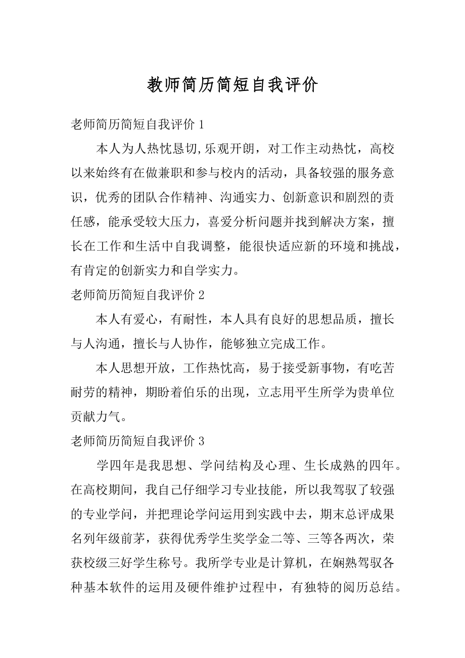 教师简历简短自我评价汇编.docx_第1页