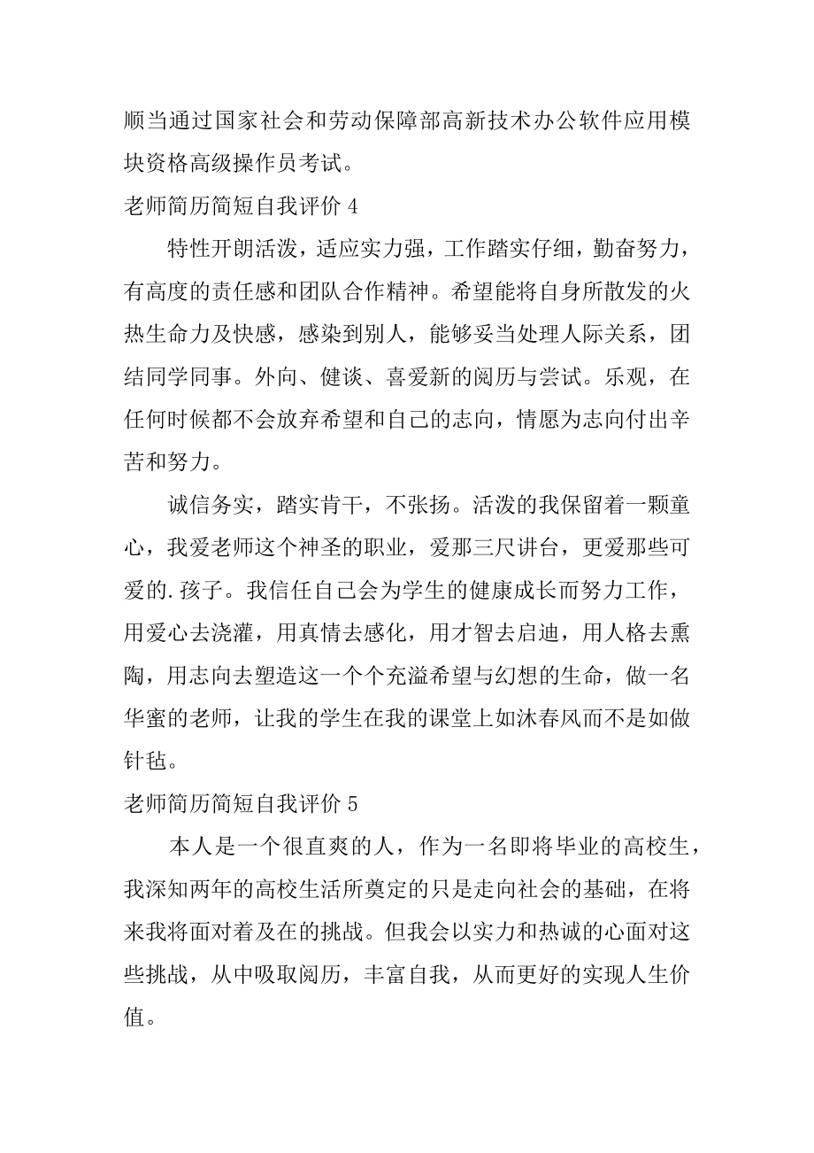 教师简历简短自我评价汇编.docx_第2页