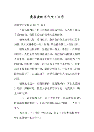 我喜欢的字作文400字精选.docx