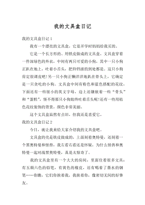 我的文具盒日记范文.docx