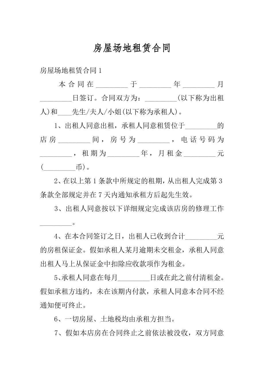 房屋场地租赁合同精选.docx_第1页