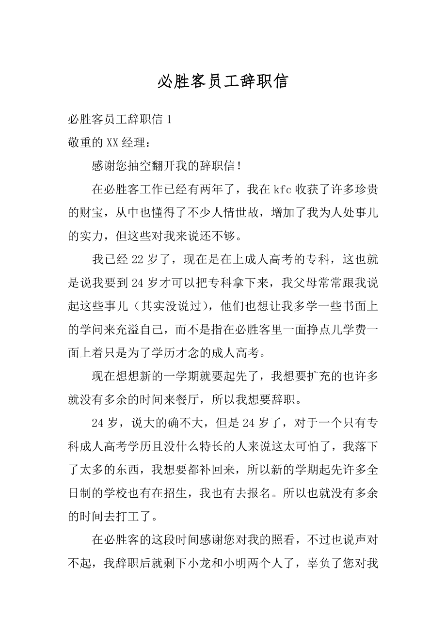 必胜客员工辞职信例文.docx_第1页