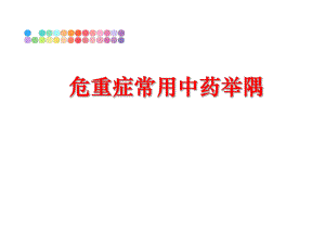 最新危重症常用中药举隅ppt课件.ppt