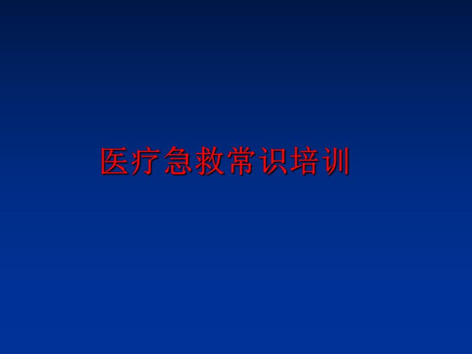 最新医疗急救常识培训ppt课件.ppt_第1页