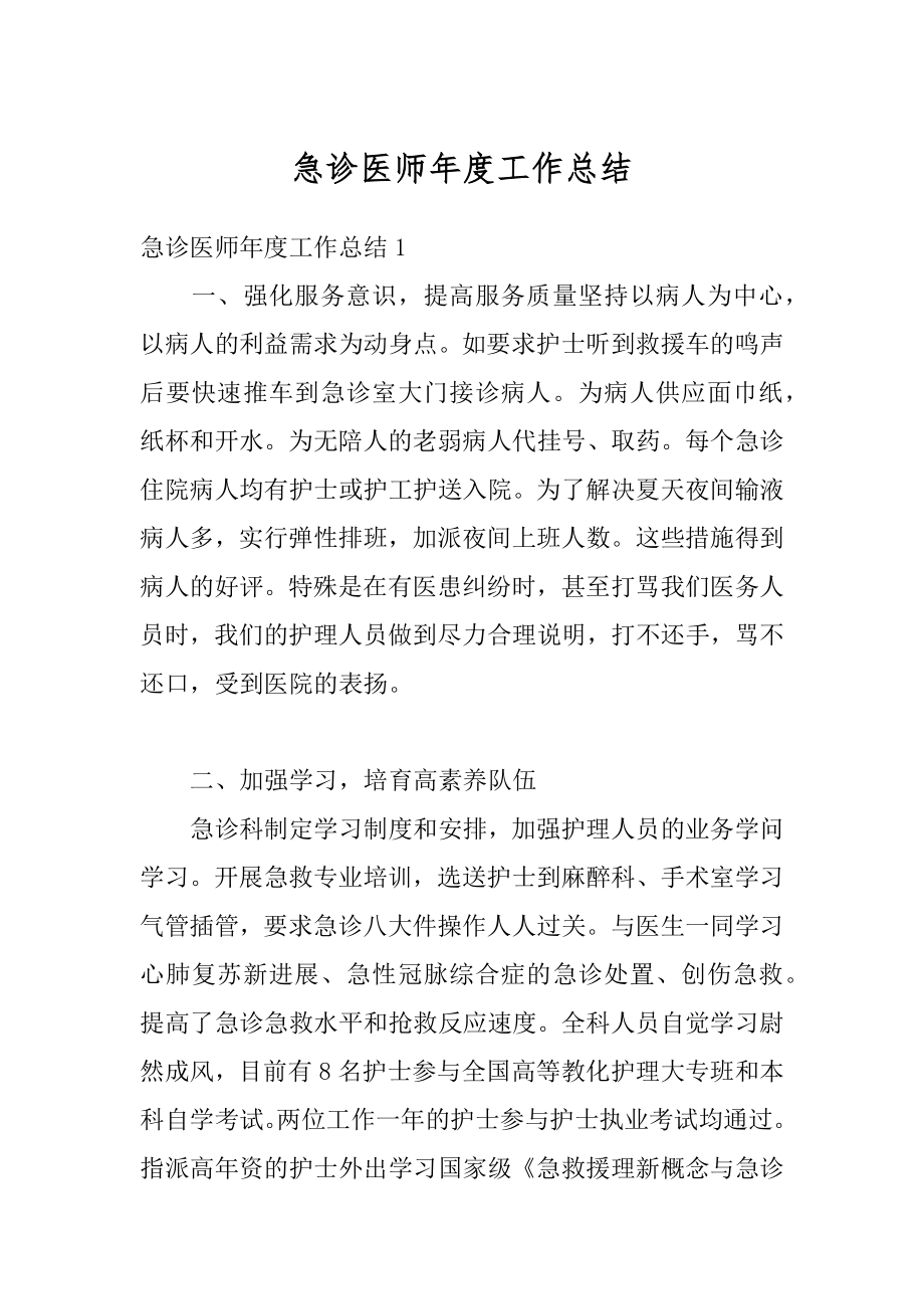 急诊医师年度工作总结精编.docx_第1页