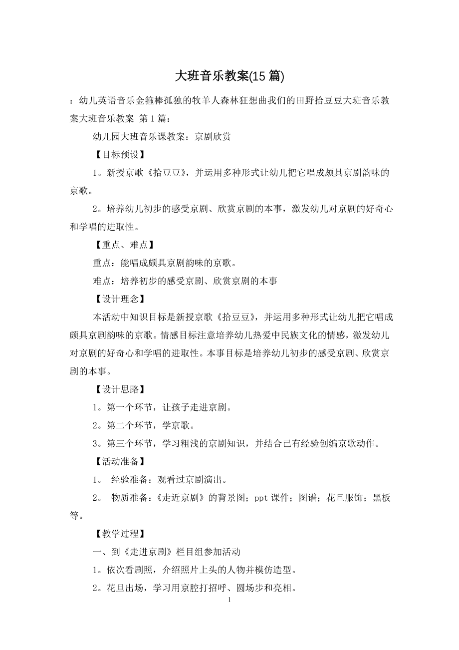 大班音乐教案(15篇).doc_第1页