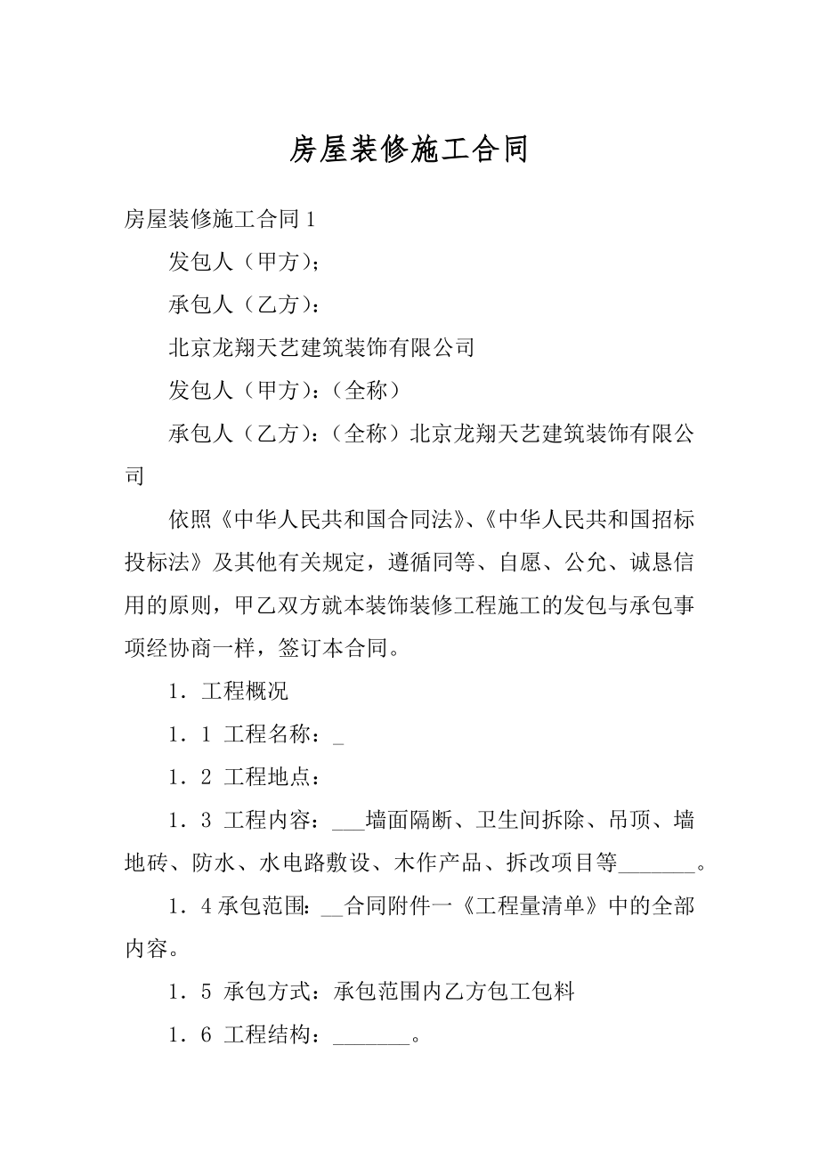 房屋装修施工合同优质.docx_第1页