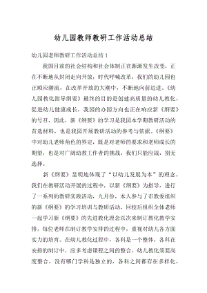 幼儿园教师教研工作活动总结精编.docx