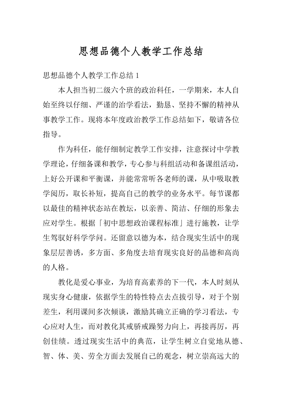 思想品德个人教学工作总结精编.docx_第1页