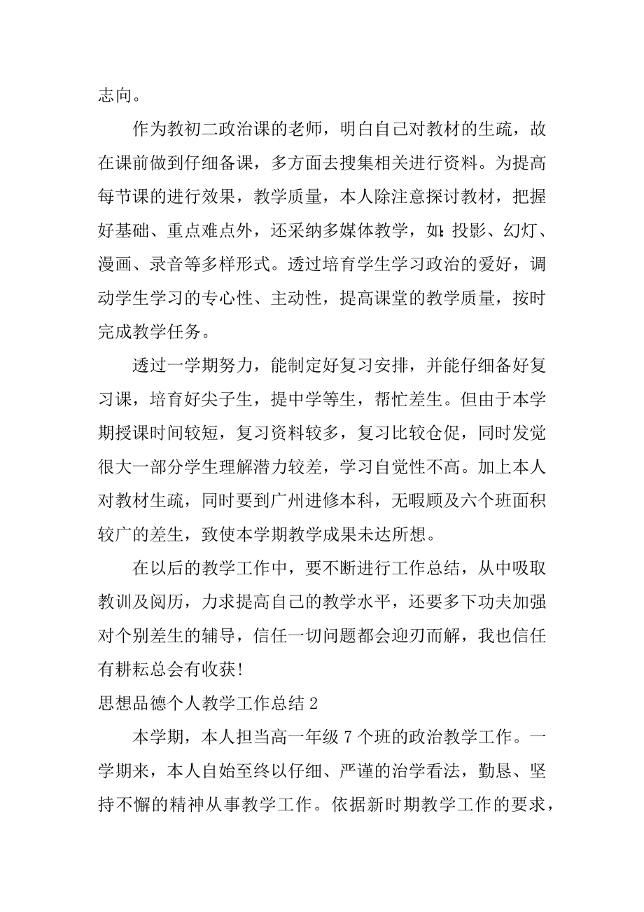 思想品德个人教学工作总结精编.docx_第2页