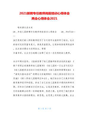 2021新聘专任教师岗前培训心得体会 两会心得体会2021.doc