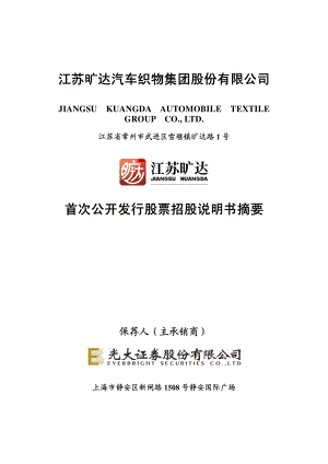 江苏旷达：首次公开发行股票招股说明书摘要.PDF