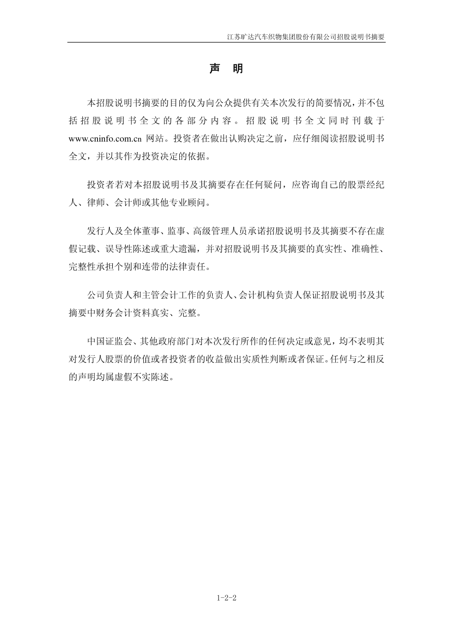 江苏旷达：首次公开发行股票招股说明书摘要.PDF_第2页