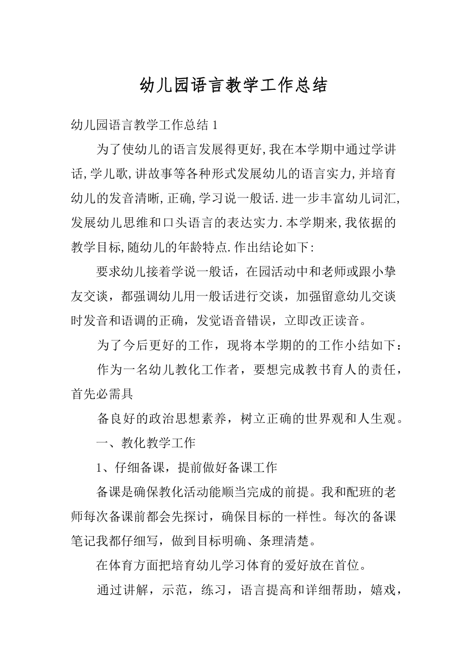 幼儿园语言教学工作总结范例.docx_第1页