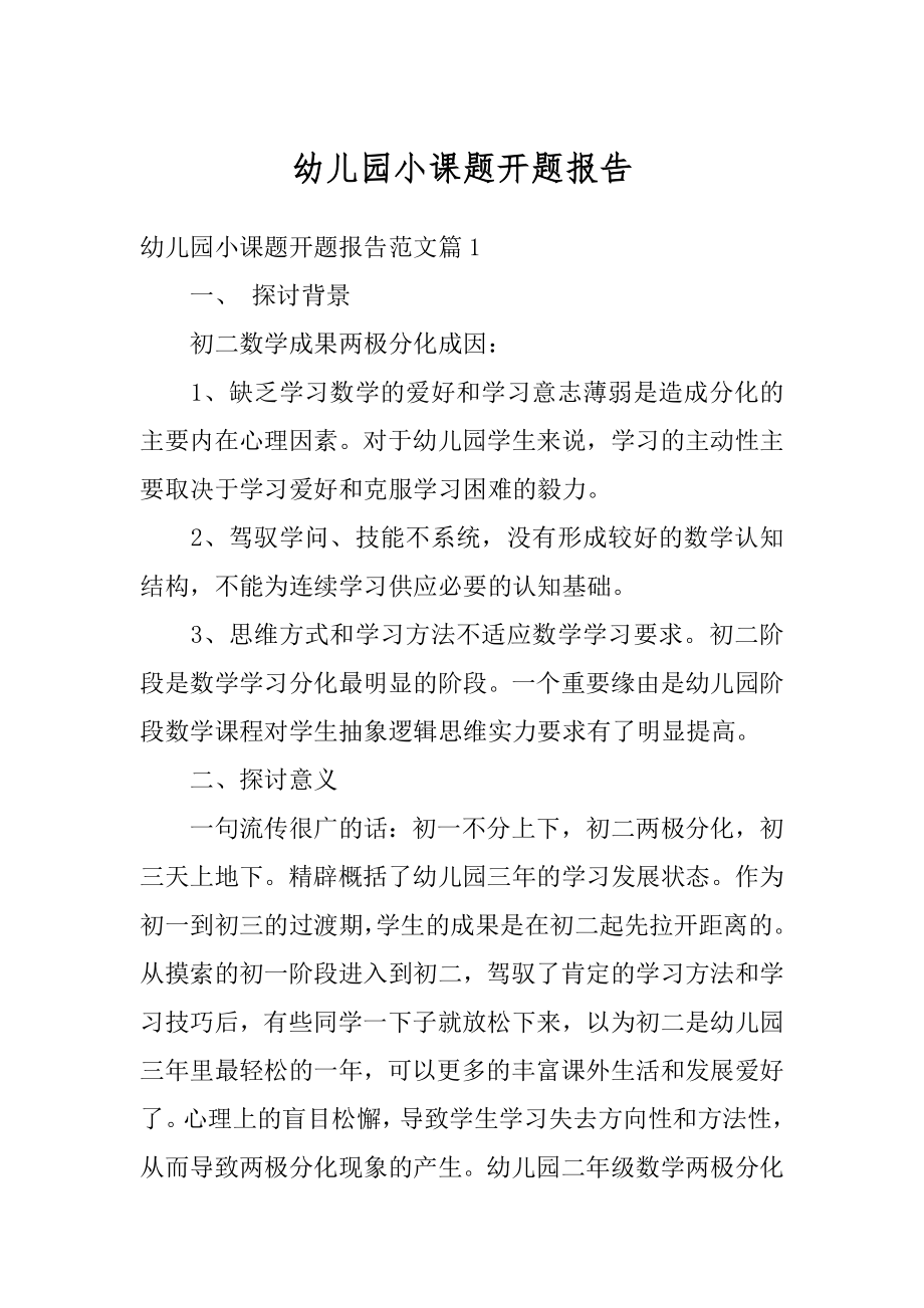 幼儿园小课题开题报告优质.docx_第1页