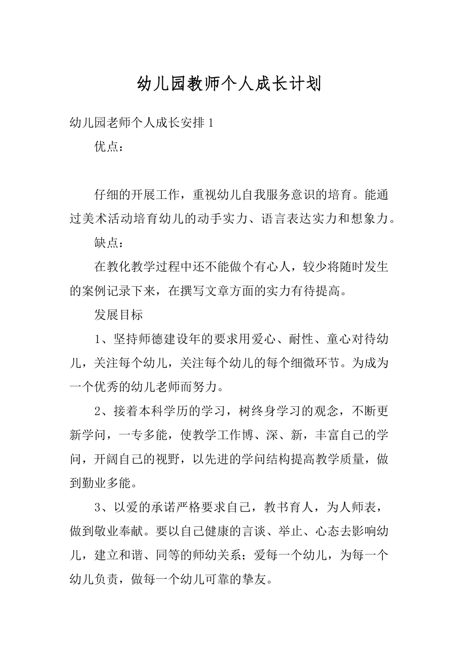 幼儿园教师个人成长计划精选.docx_第1页