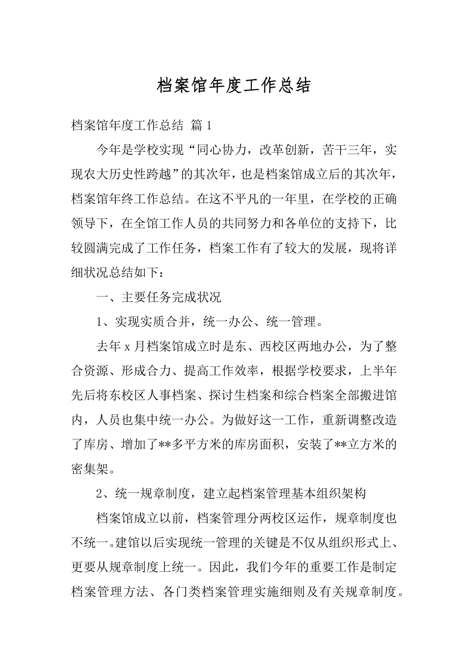 档案馆年度工作总结汇总.docx_第1页