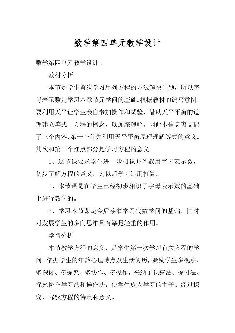 数学第四单元教学设计范例.docx_第1页