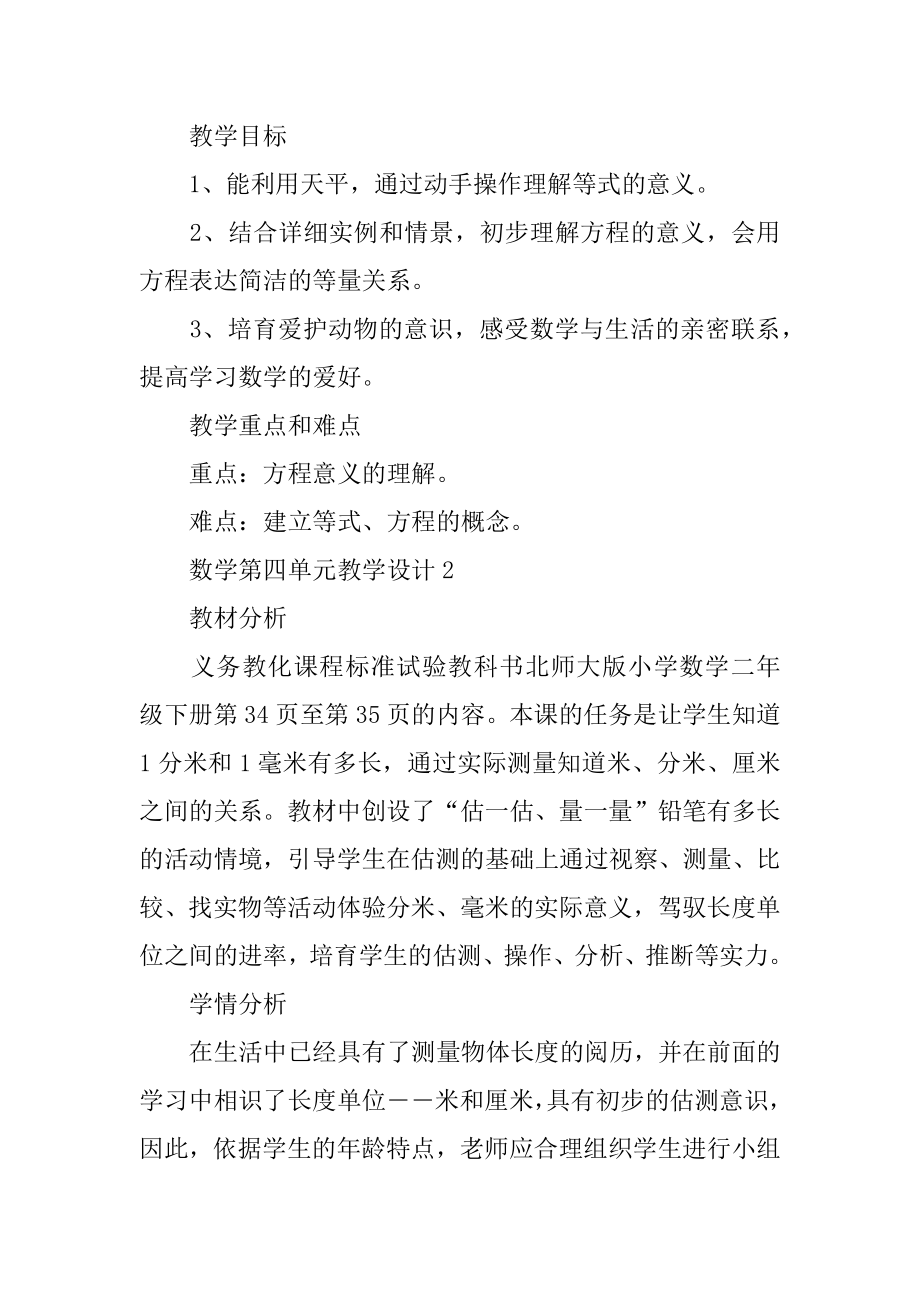 数学第四单元教学设计范例.docx_第2页