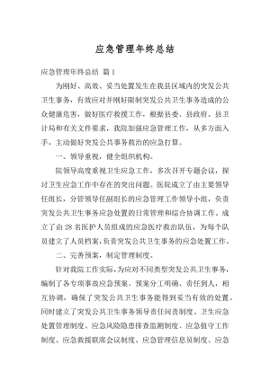 应急管理年终总结优质.docx