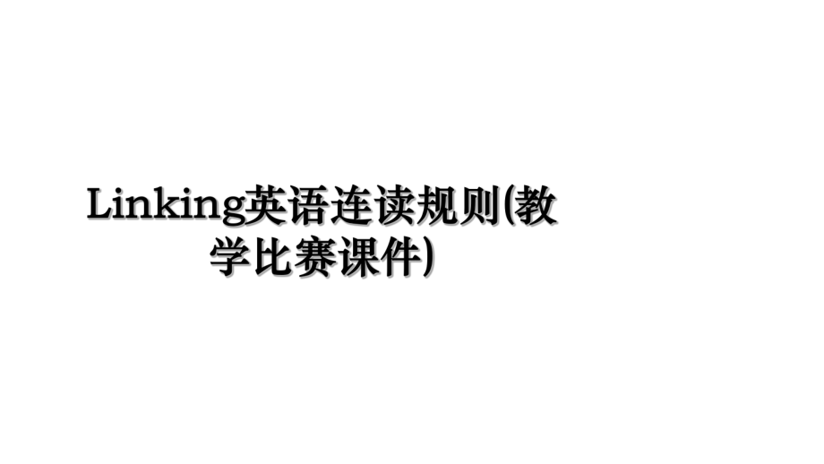 Linking英语连读规则(教学比赛课件).ppt_第1页