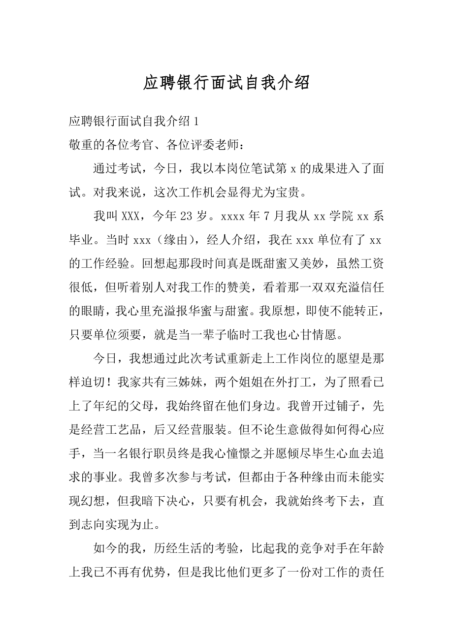 应聘银行面试自我介绍范本.docx_第1页