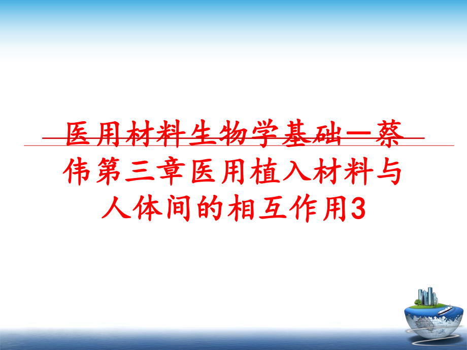 最新医用材料生物学基础－蔡伟第三章医用植入材料与人体间的相互作用3ppt课件.ppt_第1页