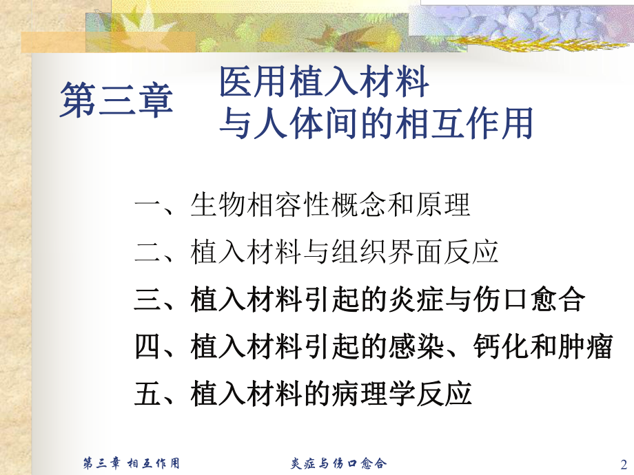 最新医用材料生物学基础－蔡伟第三章医用植入材料与人体间的相互作用3ppt课件.ppt_第2页