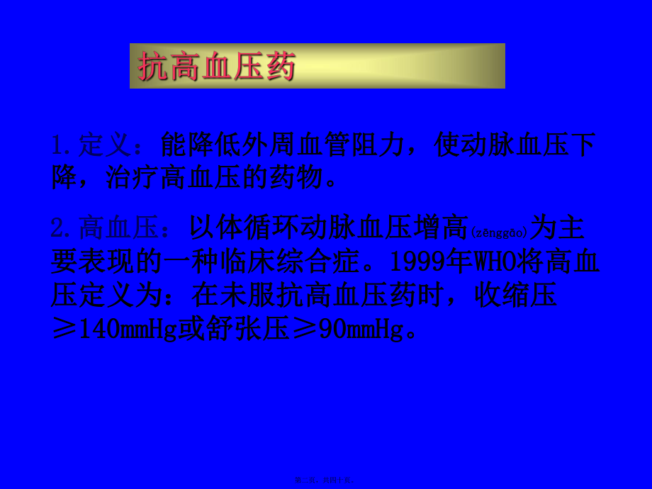 最新[医学保健]治疗高血压的药物2(共40张PPT课件).pptx_第2页