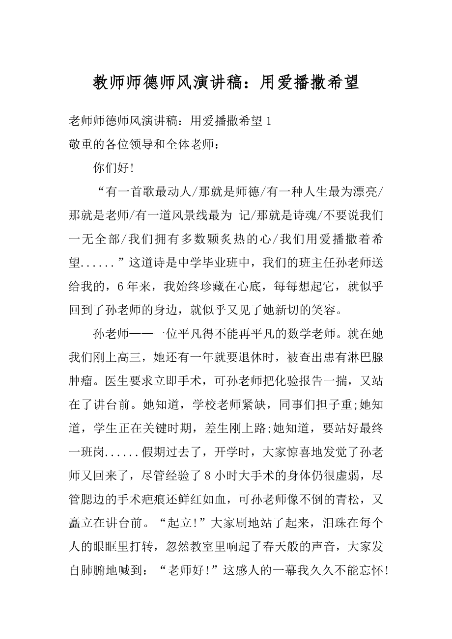 教师师德师风演讲稿：用爱播撒希望汇总.docx_第1页