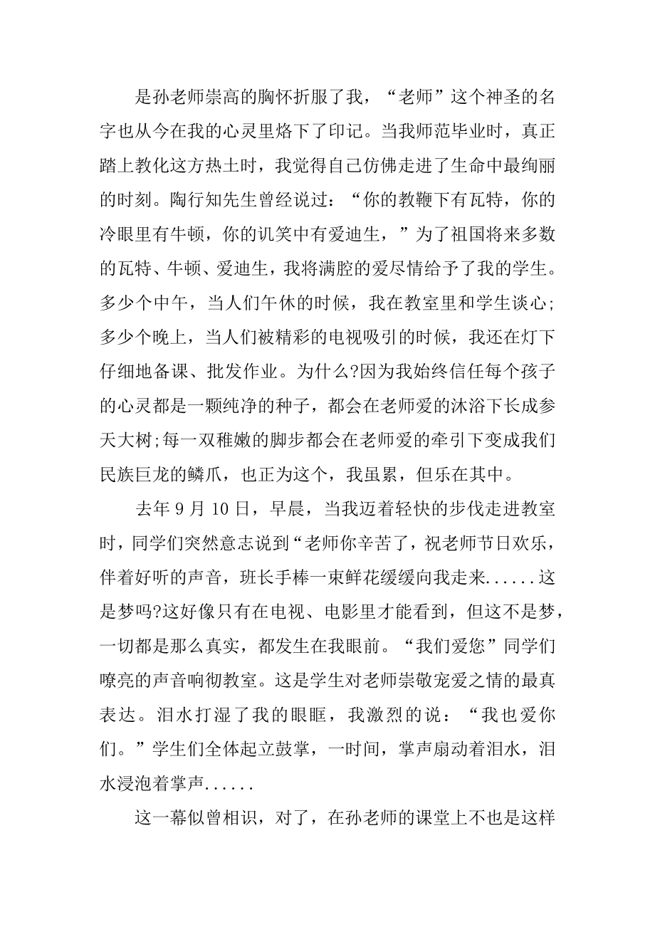 教师师德师风演讲稿：用爱播撒希望汇总.docx_第2页