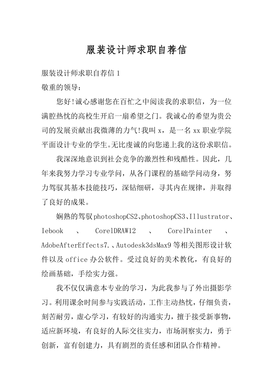 服装设计师求职自荐信范文.docx_第1页