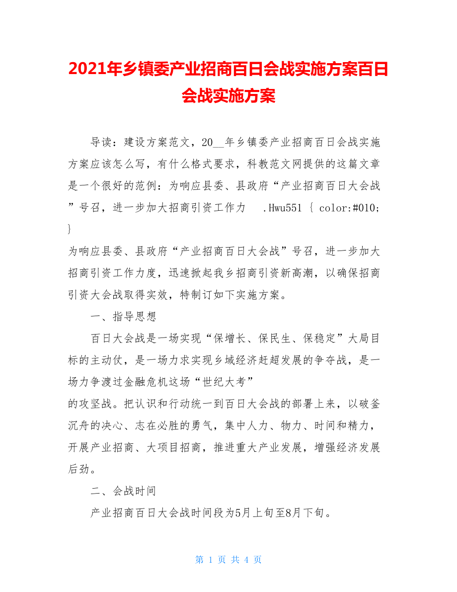 2021年乡镇委产业招商百日会战实施方案百日会战实施方案.doc_第1页